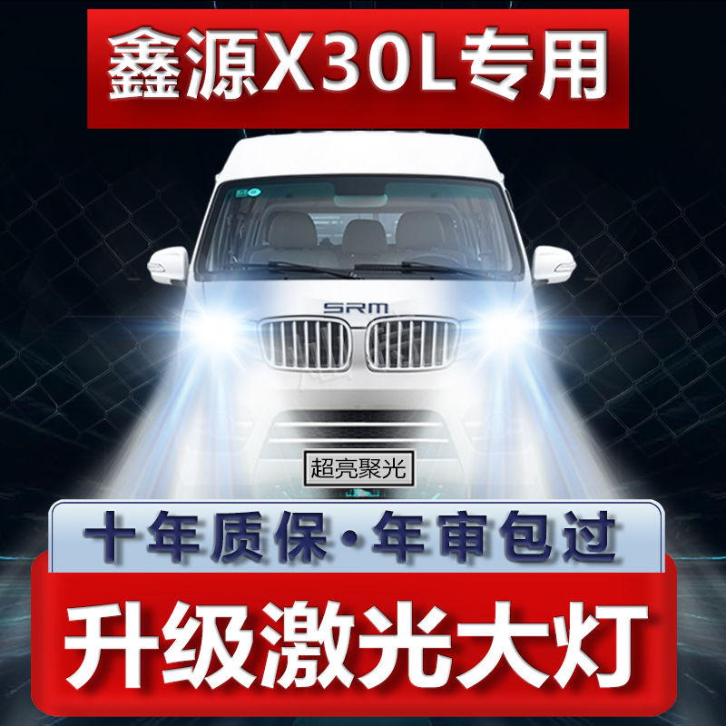 19-20款SRM鑫源X30L专用改装LED大灯远光近光超亮白强光车灯灯泡图片