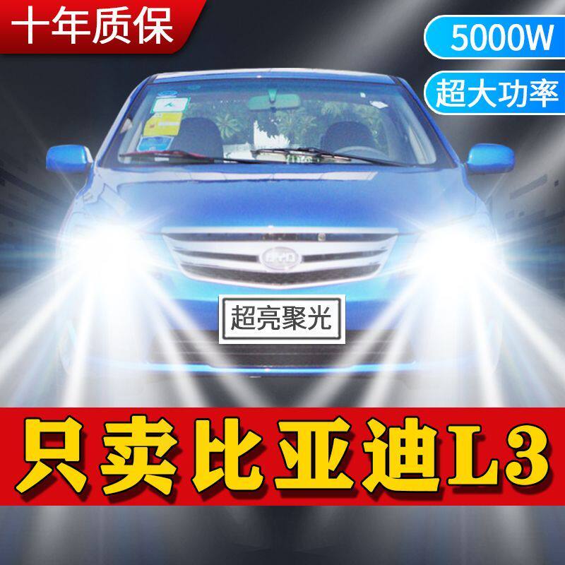 10-15款比亚迪L3改装LED前大灯车灯远光近光白灯专用汽车超亮灯泡