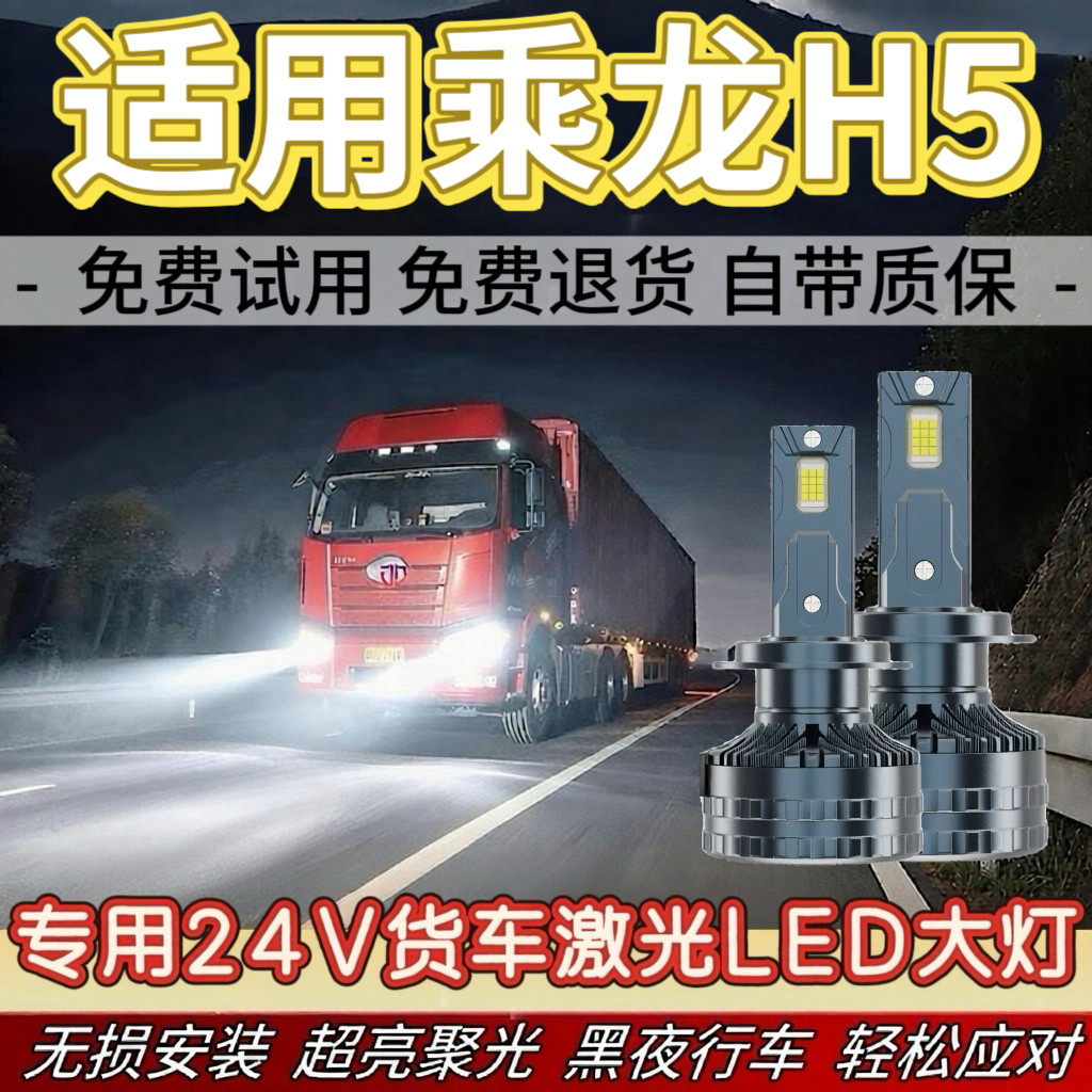 适用东风柳汽乘龙H5专用led大灯近光远光雾灯改装24V货车超亮灯泡