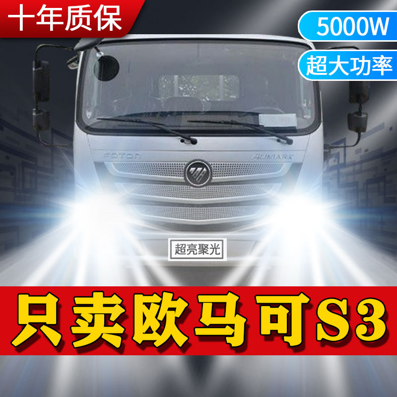 福田欧马可S3改装LED前大灯近光远光雾灯超亮白光强聚光车灯灯泡
