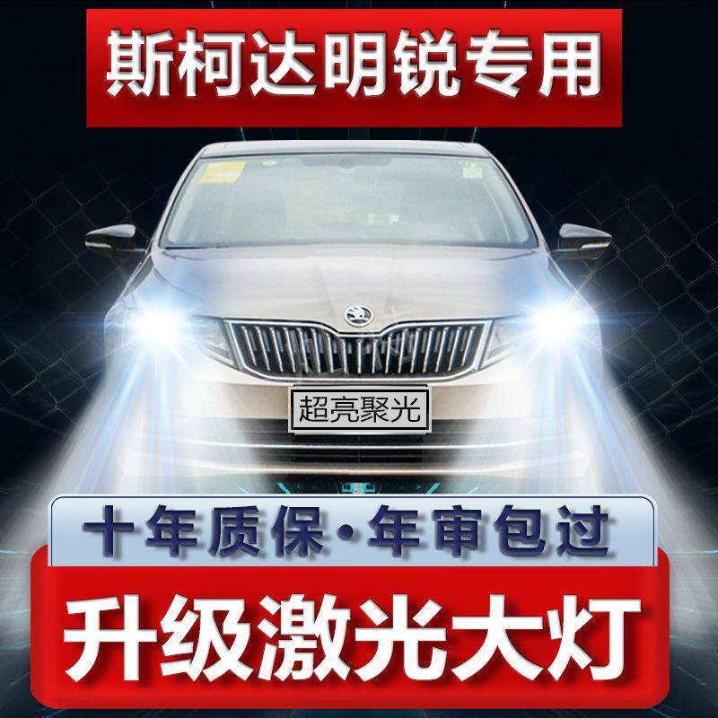 07-21款斯柯达新明锐LED前大灯改装远光灯近光车灯强光超亮灯泡
