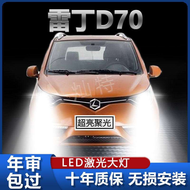 雷丁D70新能源专用LED前大灯改装超亮白光远光近光一体电动车灯泡
