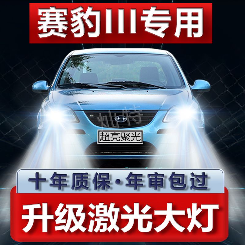 哈飞赛豹III3专用改装LED远光近光一体H4车灯超亮强聚光前大灯泡