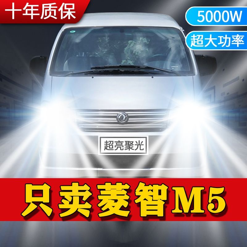东风菱智M5专用LED大灯汽车前照灯近光灯远光灯泡改装超亮白激光