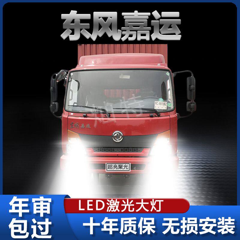 东风天锦嘉运LED大灯改装远光近光超高亮强光聚光车灯轻卡车灯泡