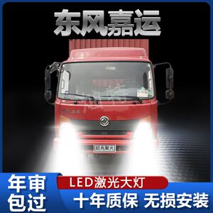 东风天锦嘉运LED大灯改装远光近光超高亮强光聚光车灯轻卡车灯泡