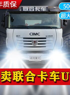 联合卡车U系U380u420U430U440U520U400专用led近光远光超亮车大灯