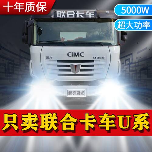联合卡车U系U380u420U430U440U520U400专用led近光远光超亮车大灯
