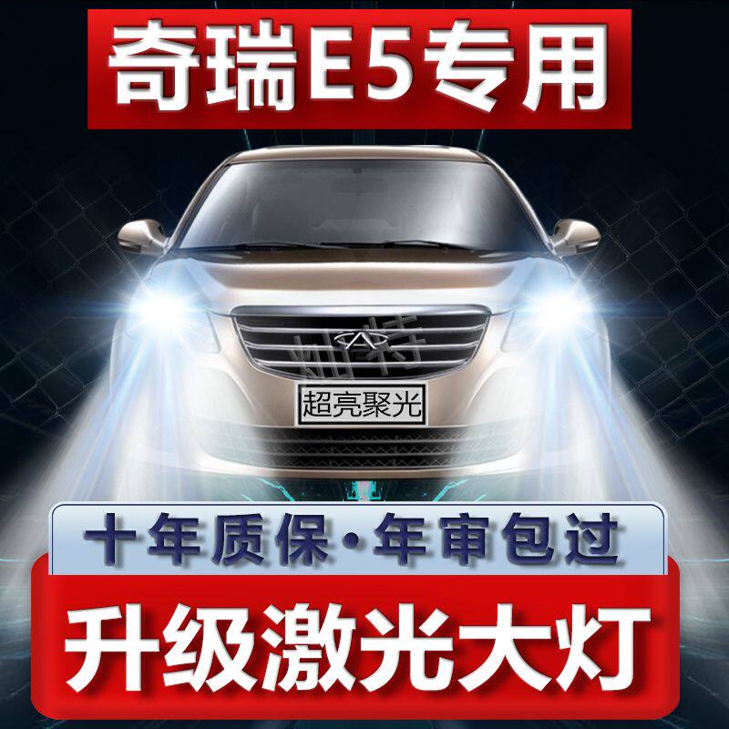 11-14款奇瑞E5专用LED大灯远白光灯近光灯泡H1强聚光改装前照灯