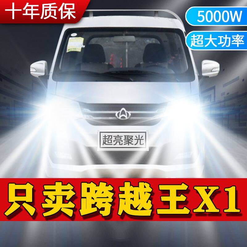 长安跨越王X1改装LED前大灯远光灯近光灯超亮强白光前照灯泡配件