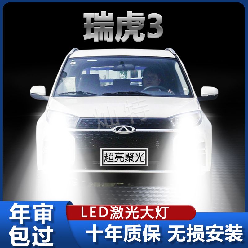 09-22款奇瑞瑞虎3led车灯前大灯远光近光一体灯3X改装汽车灯泡