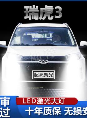 09-22款奇瑞瑞虎3led车灯前大灯远光近光一体灯3X改装汽车灯泡