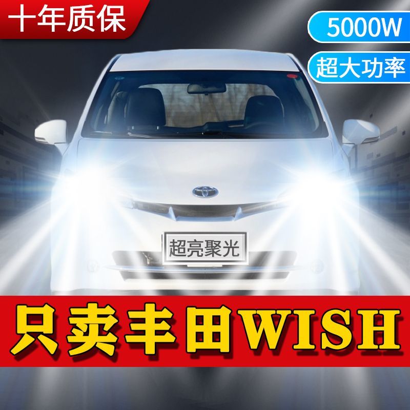 适用于丰田wish小霸王专用led大灯远光近光前车灯泡改装配件白光
