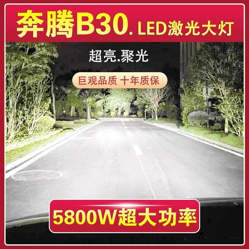 奔腾B30专用LED激光大灯泡近光灯远光灯一体H7超高亮车灯改装配件
