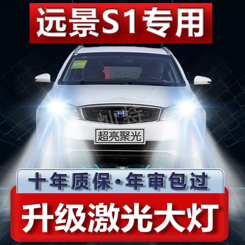 适用18-19款吉利远景S1改装LED大灯近光灯远光灯超亮聚前照车灯泡