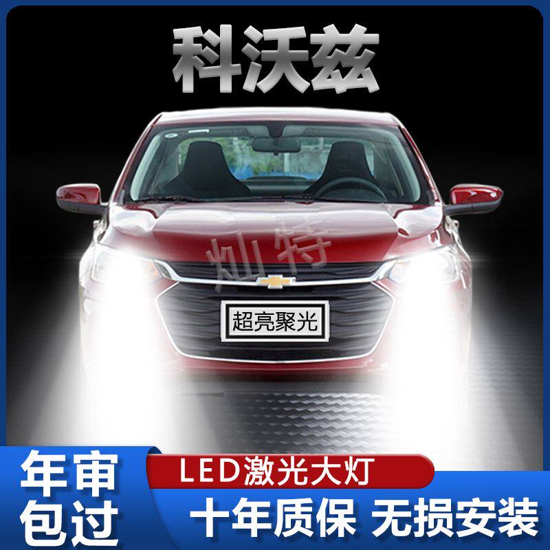 雪佛兰科沃兹专用LED大灯改装远光近光一体灯泡超亮强激光前车灯
