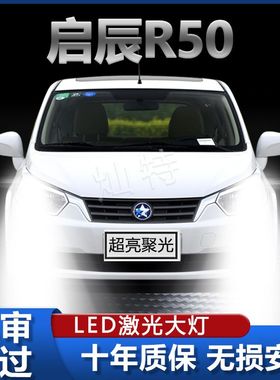 12-16款启辰R50改装led大灯R50X远近一体车灯前雾灯汽车超亮灯泡