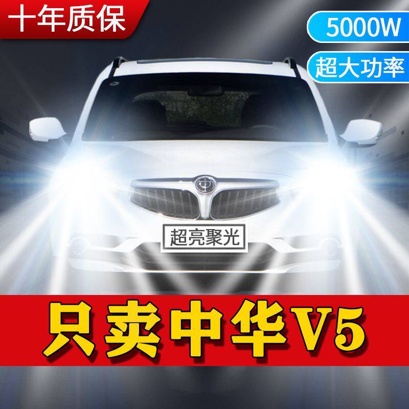 中华V5专用LED大灯汽车前照灯远光灯H7近光灯泡改装超高亮激白光