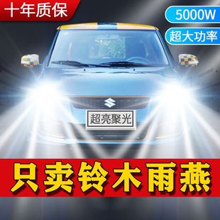 铃木雨燕专用LED大灯汽车前照灯远近光一体H4灯泡改装超高亮激光