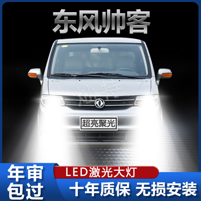适用10-18款东风帅客led前大灯改装远光近光一体超亮激光灯泡配件