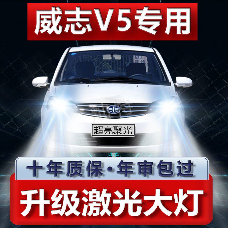 12-15年款威志V5改装led前大灯远近光一体超亮白光强聚光车灯灯泡
