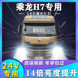 东风柳汽乘龙H7改装led大灯近光远光雾灯车灯货车超亮24V灯泡配件