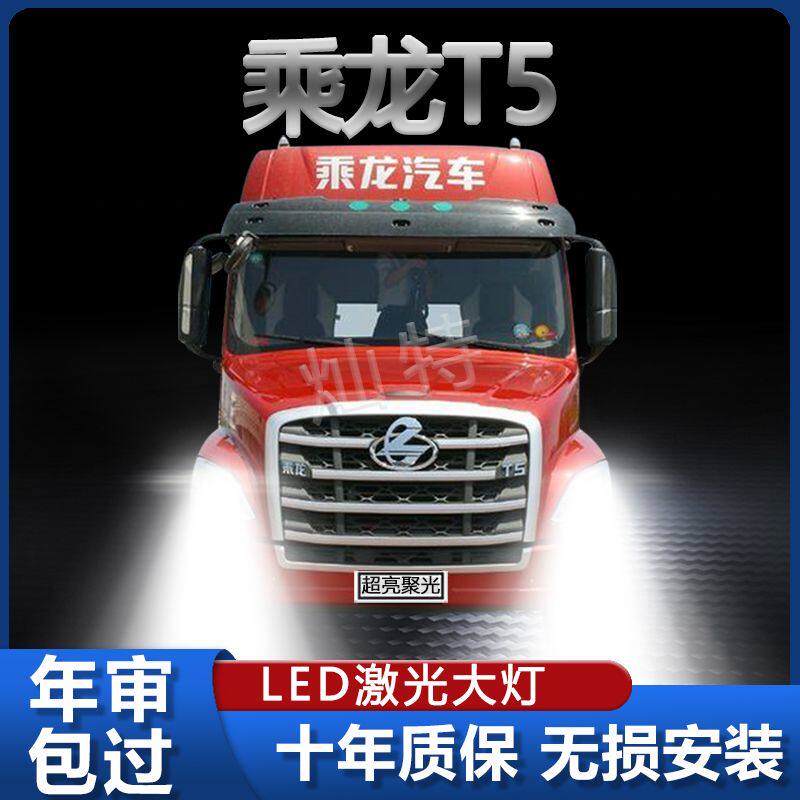 东风柳汽乘龙T5改装led大灯远光近光高亮强光货车24v前雾灯泡配件