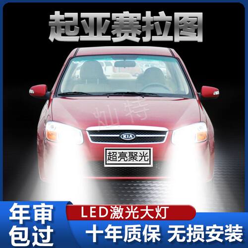 05-12年款新老起亚赛拉图led大灯远光近光一体H4改装超亮前车灯泡