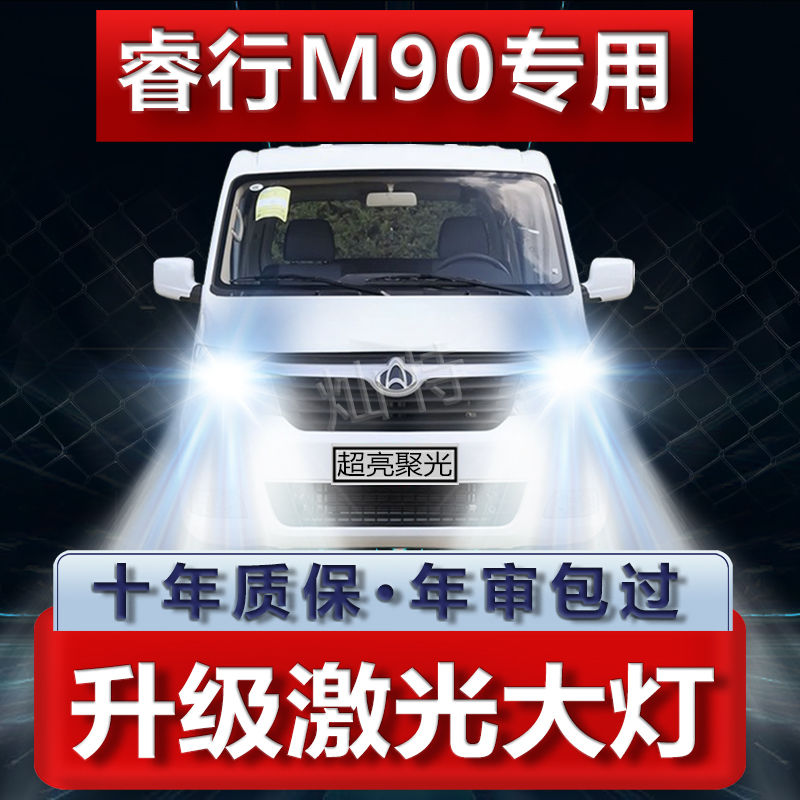 16-18-21款长安睿行M90改装LED前大灯远光近光超亮白强光车灯灯泡