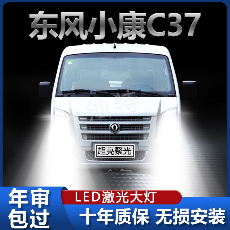 东风小康C37专用LED大灯超亮远近光一体H4改装聚光强白光前照灯泡