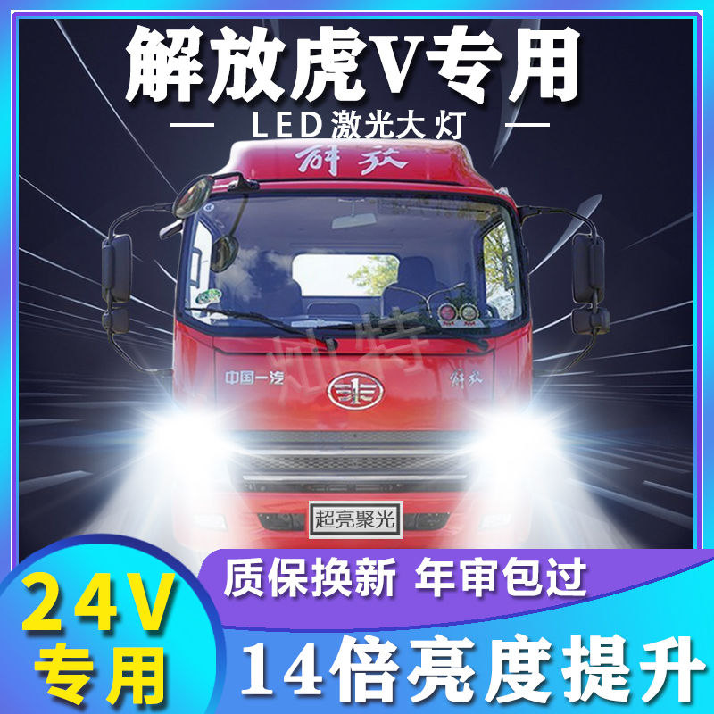 一汽解放解放虎V货车LED大灯远光近光改装超高亮雾灯前车灯泡配件