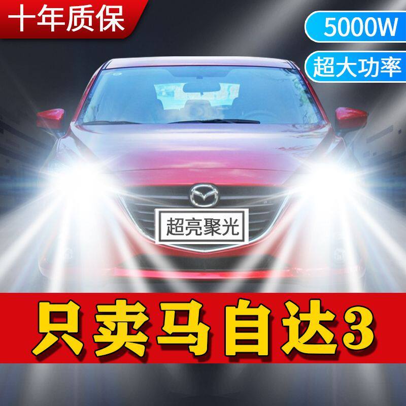 经典马自达3 星骋专用LED大灯汽车前照灯远光灯近光灯泡超亮激光