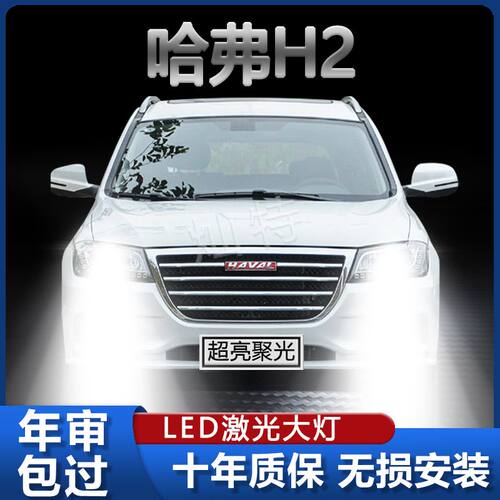 12-18款长城哈弗H2前大灯改装LED远光近光一体超亮激白光专用灯泡