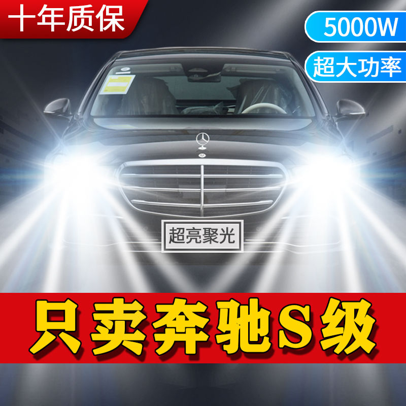 06-15年款奔驰S级改装LED大灯近光灯远光灯超亮前车灯泡原厂配件
