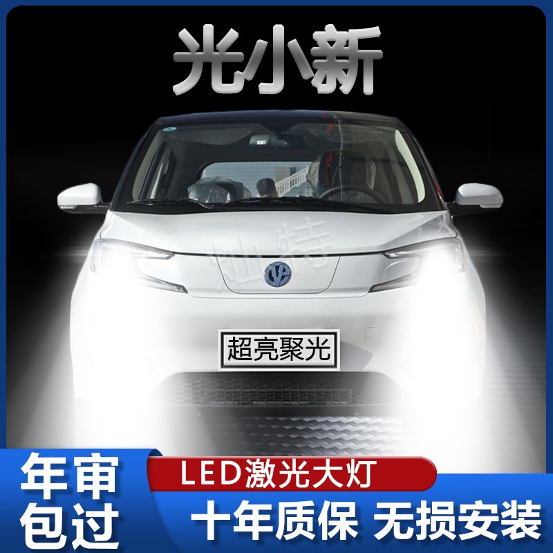 电动屋YOUNG光小新led大灯新能源改装远近一体强白光灯泡汽车配件