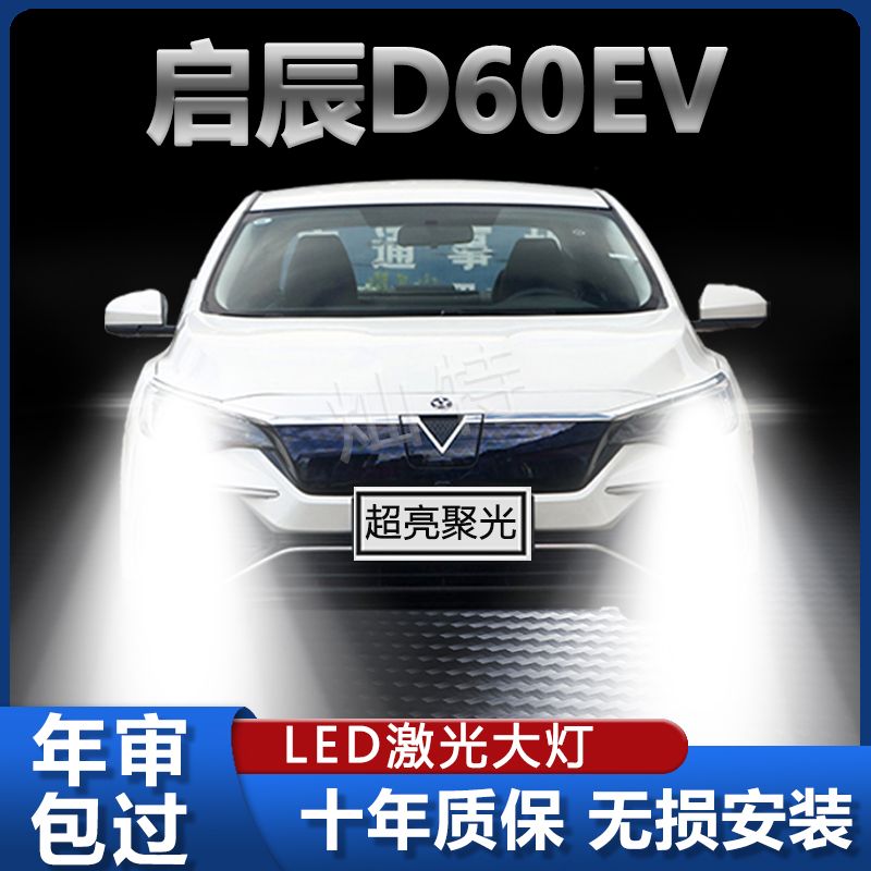 启辰D60EV专用改装LED前大灯高亮远近白光一体灯泡强聚光车灯配件