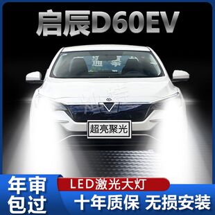 启辰D60EV专用改装LED前大灯高亮远近白光一体灯泡强聚光车灯配件