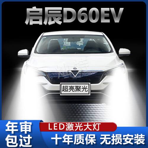 启辰D60EV专用改装LED前大灯高亮远近白光一体灯泡强聚光车灯配件