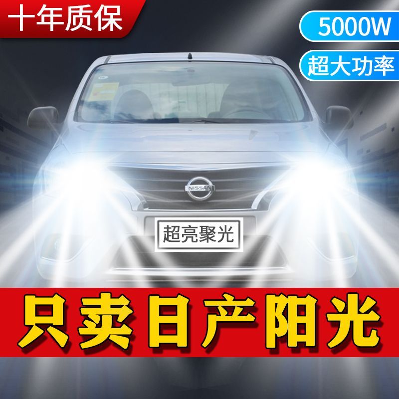 适用日产阳光LED大灯汽车前照灯近光灯远光灯泡一体改装超亮激光