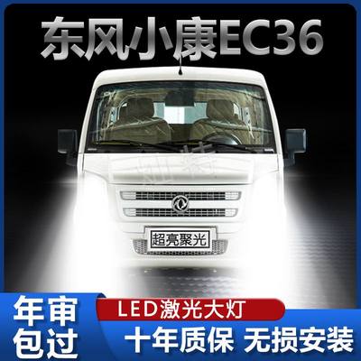 东风小康EC36专用改装LED大灯远近光一体H4灯泡激光超高亮前车灯