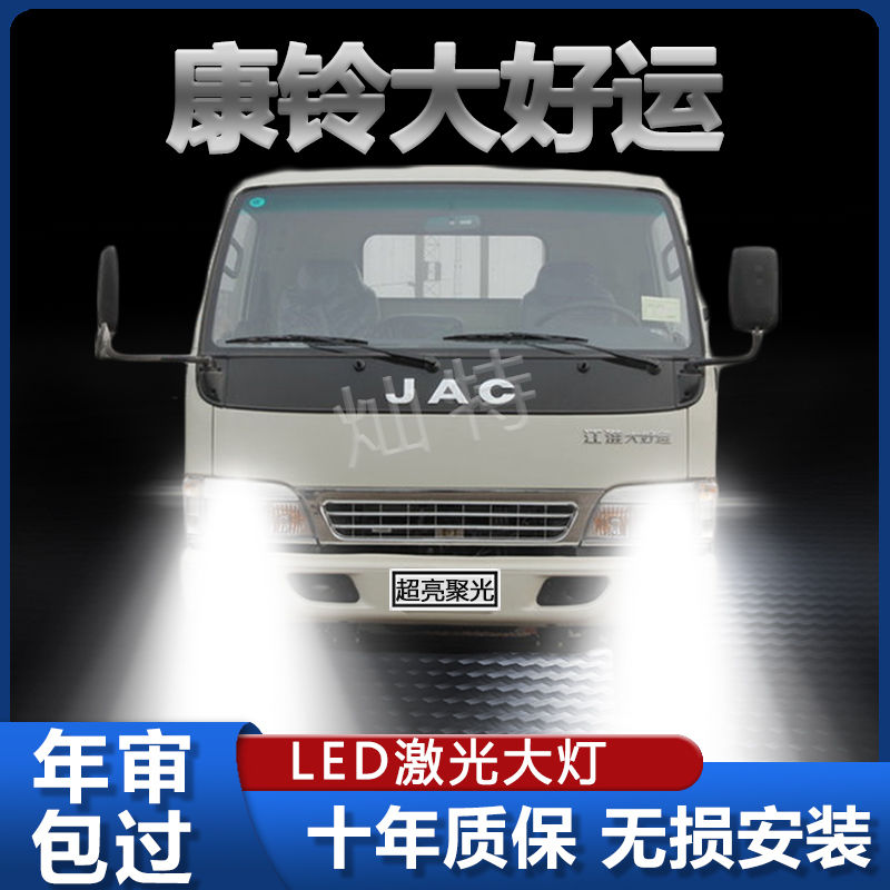 江淮康铃大好运led大灯远近一体改装雾灯强光轻卡前车灯泡原厂件