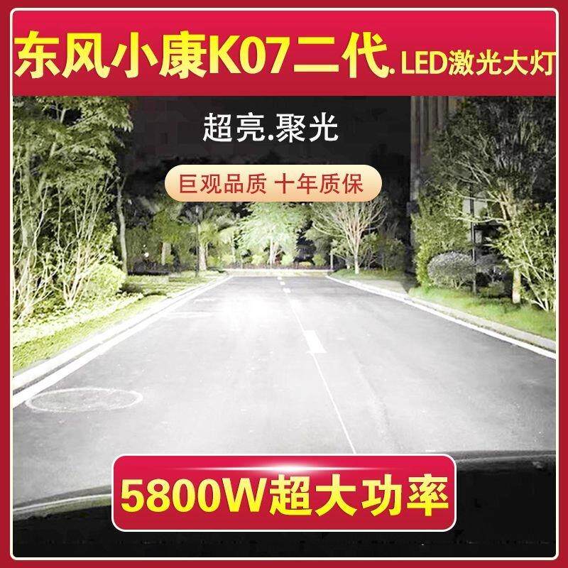 东风小康K07二代专用LED激光大灯泡远光近光一体改装超高亮大功率