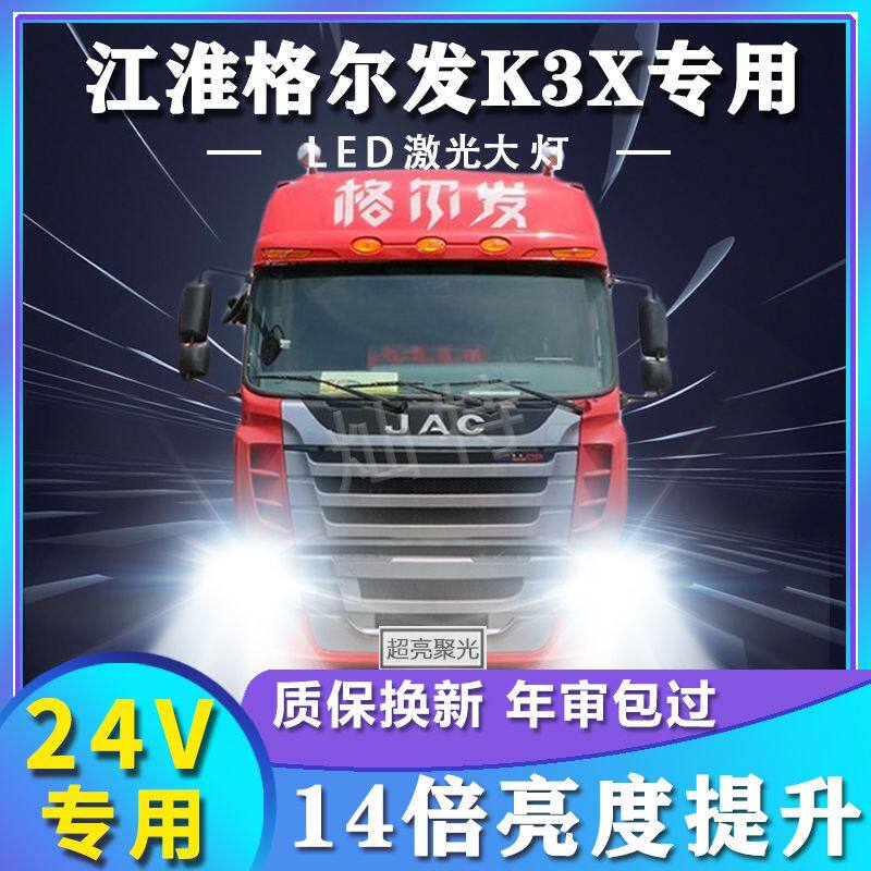 江淮格尔发K3X改装led大灯远光近光雾灯超亮强光改装货车卡车灯泡