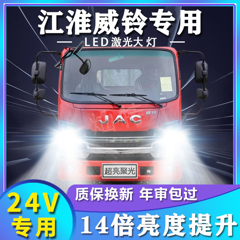 江淮威铃中卡专用led大灯改装远光近光雾灯超亮白光轻卡货车灯泡