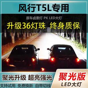 新款东风风行T5L专用led激光大灯泡远近光一体H7超高亮大功率白光