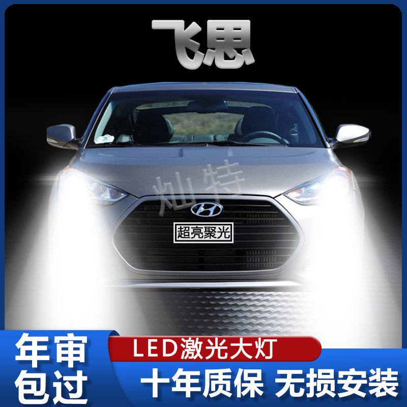 11-13-14-15年款进口现代飞思led前大灯远光近光雾灯改装超亮灯泡
