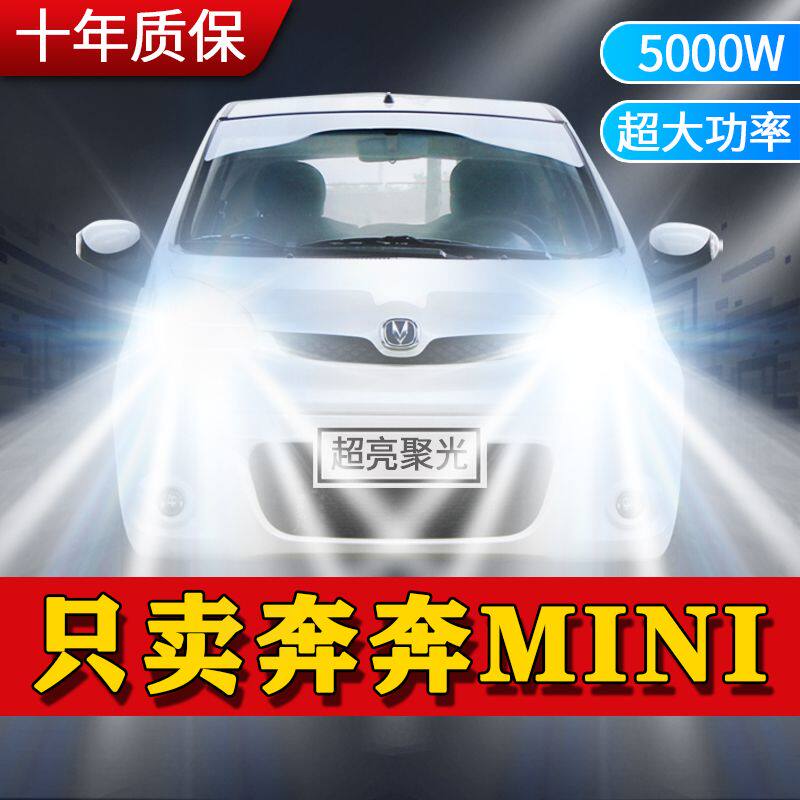 奔奔MINI专用LED大灯汽车前照灯远近光一体H4灯泡改装超高亮激光