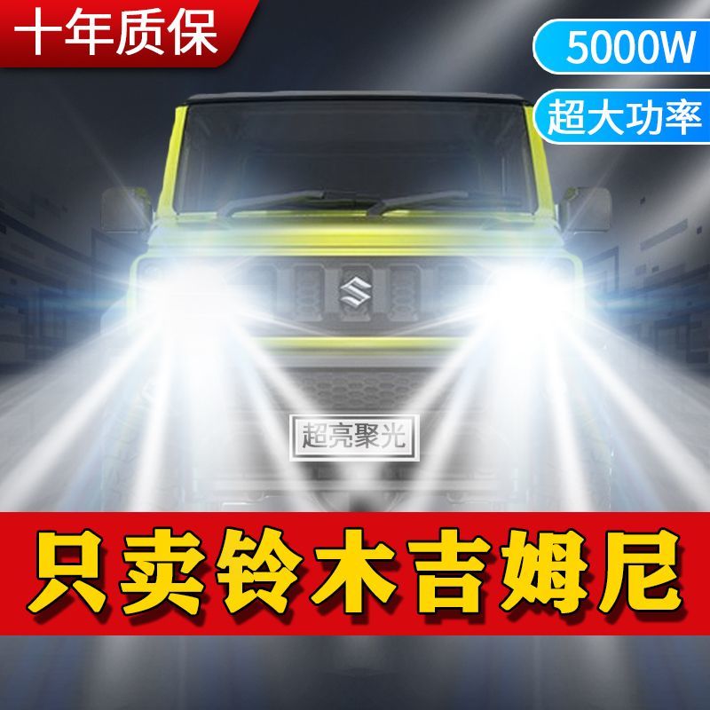 铃木吉姆尼专用LED大灯汽车前照灯远近光一体H4灯泡改装超亮激光