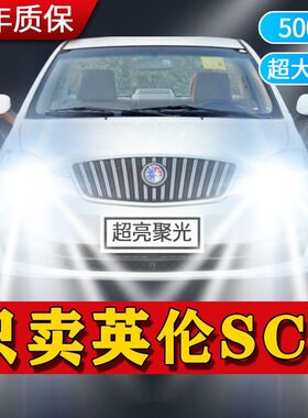英伦SC7专用LED大灯汽车前照灯715近光灯远光灯泡改装超高亮激光