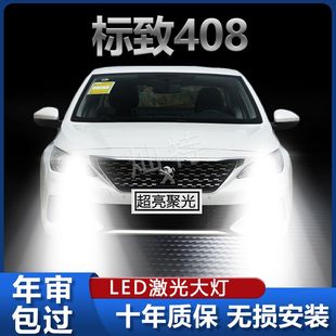新标致408专用LED大灯远光近光改装超高亮强聚光前车灯泡原厂配件